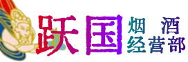 大新县烟酒回收:茅台酒,酒瓶,洋酒,名酒,冬虫夏草,老酒,大新县跃国烟酒经营部